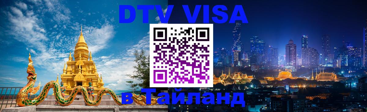 Visa в Таиланд 