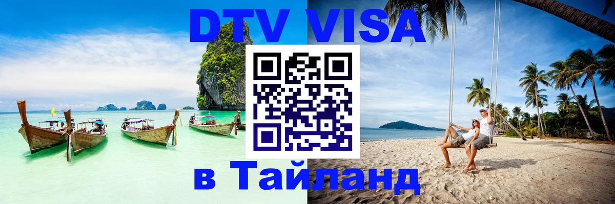 Стоимость и условия DTV визы — оформление в Таиланд под ключ - 03.10.2025 
