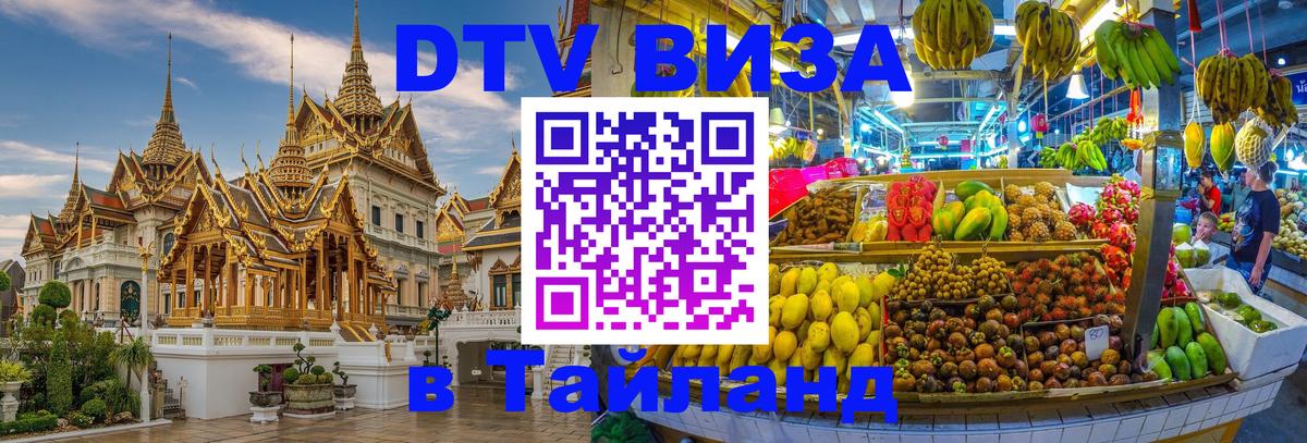 Сколько стоит виза DTV в Тайланд 